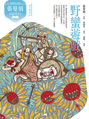 cover image of 張曼娟成語學堂Ⅰ